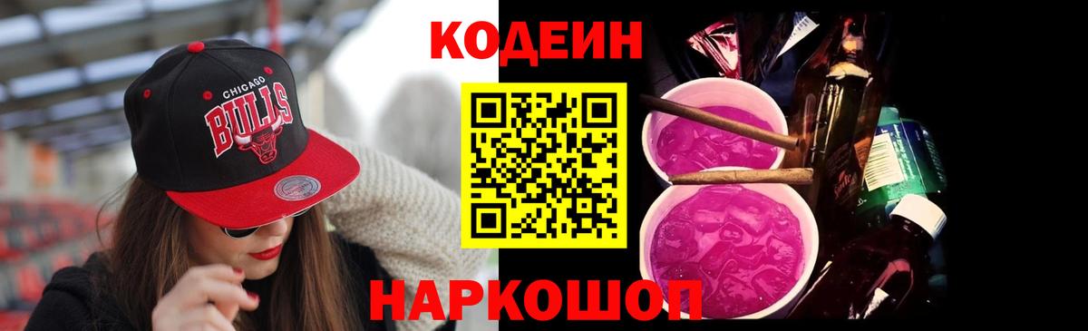 Кодеин Purple Drank  Вход с VPN  Касимов 